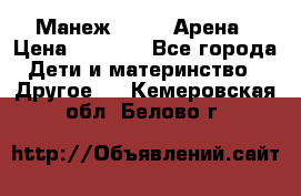 Манеж Globex Арена › Цена ­ 2 500 - Все города Дети и материнство » Другое   . Кемеровская обл.,Белово г.